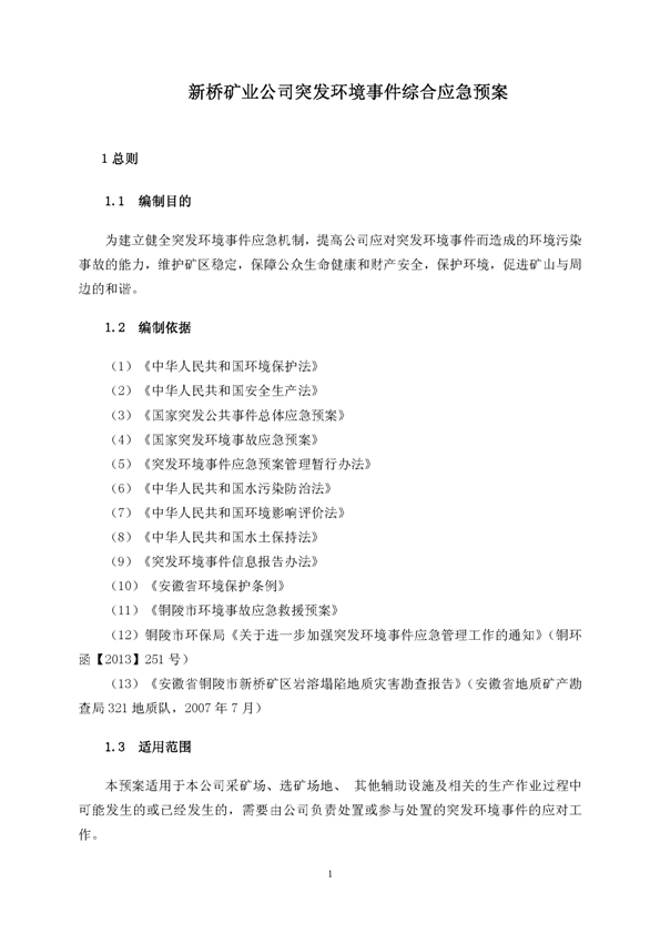 J9集团矿业公司环保综合预案_页面_05